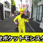 もしも東京の真ん中にバイオリンを弾くピカチュウが現れたら…。あなたはどうする!？