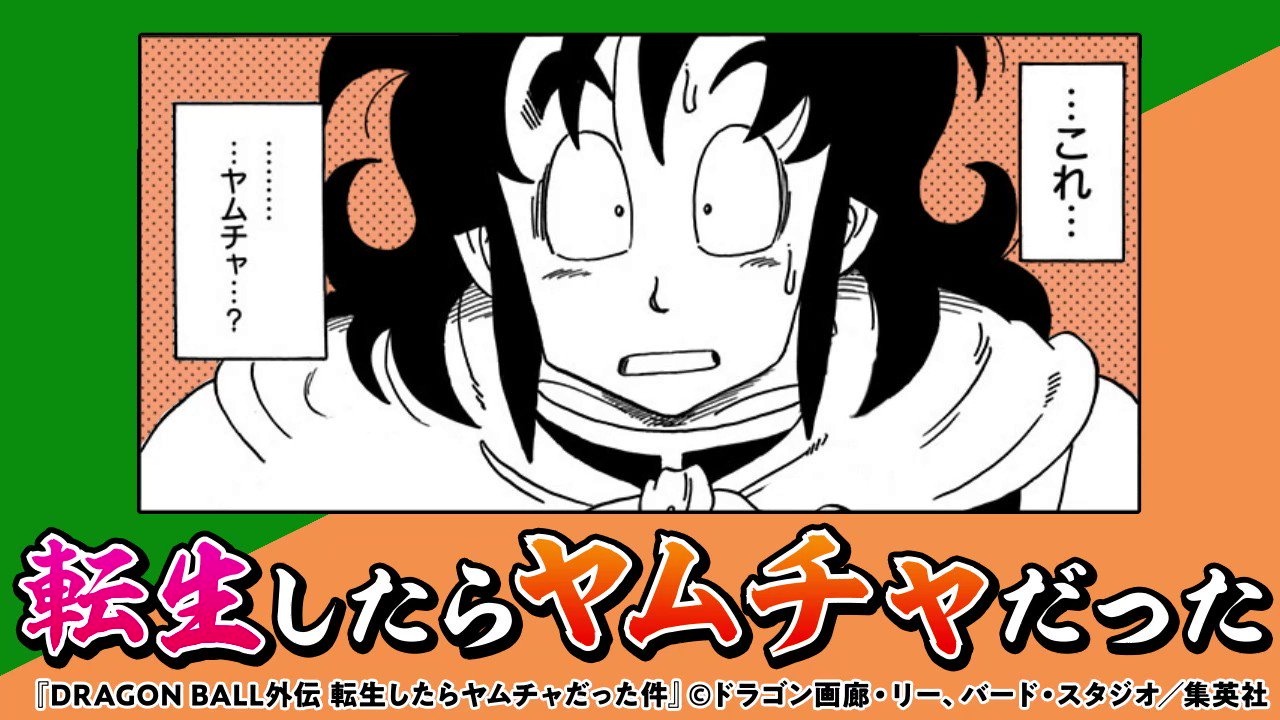 ゼブラック 集英社公式 総合電子書店 転生したらヤムチャだったオレが ドラゴンボールの知識を活かして最強を目指す話 Twitter