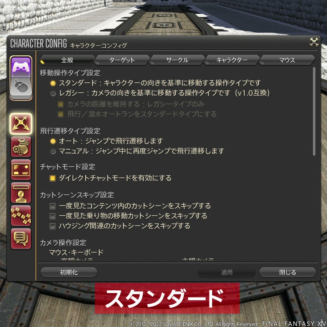 Ff14初心者の館 公式 Ff14初心者の館 メインコマンド キャラクターコンフィグで 移動操作のタイプを選べます スタンダード キャラクターの向きを基準に移動 レガシー カメラの向きを基準に移動 特に 後退の操作に違いが
