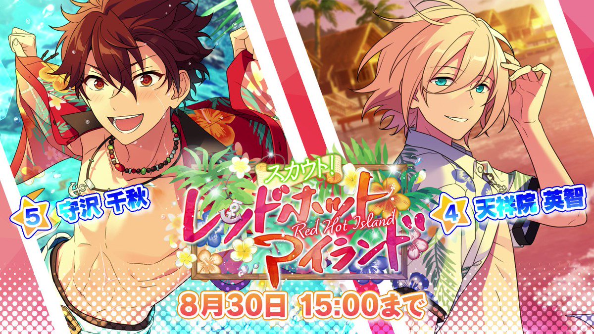 スカウト！レッドホットアイランド 開催中！ 笑顔を守る、情熱ヒーロー