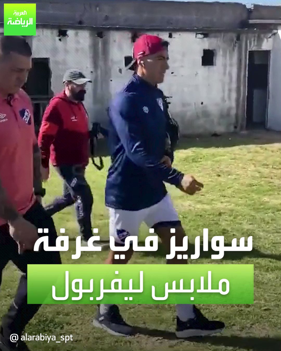 قناة العربية رياضة/سواريز يصل إلى غرفة ملابس ملعب ليفربول