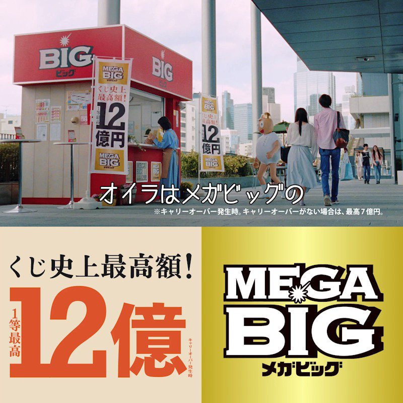 スポーツくじbig くじ史上最高額 1等最高12億円 Mega Big ついに登場 Mega Big 非公式キャラ その名も メガビッくん もし12億が当たったら あの超大物声優の声で一躍有名キャラに 果たして彼の夢は叶うのか あなたもメガビッくんと一緒に 1等