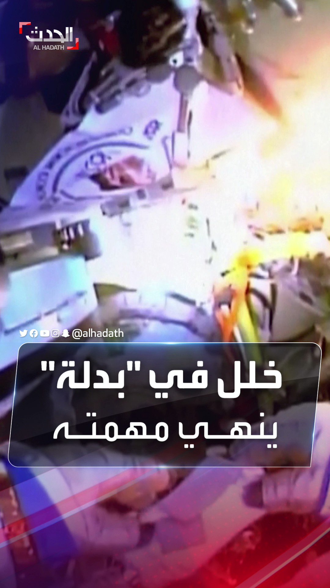 قناة الحدث أحد الرواد العاملين خارج محطة الفضاء الدولية يعود بأمان