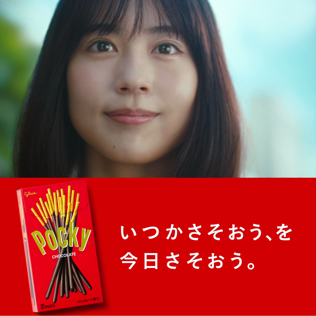 Pocky Japan ポッキー新cmシリーズ 公開 出演は 有村架純 さん なかなか会えていない人 近くにいるけどゆっくり話せていない人 ほんの少し勇気を出して さそってみませんか ポッキーがあれば その時間はきっと楽しくなるはず いつか Pocky Japan ポッキー新cmシリーズ 公開 出演は 有村架純 さん なかなか会えていない人 近くにいるけどゆっくり話せていない人 ほんの少し勇気を出して さそってみませんか ポッキーがあれば その時間はきっと楽しくなるはず いつか