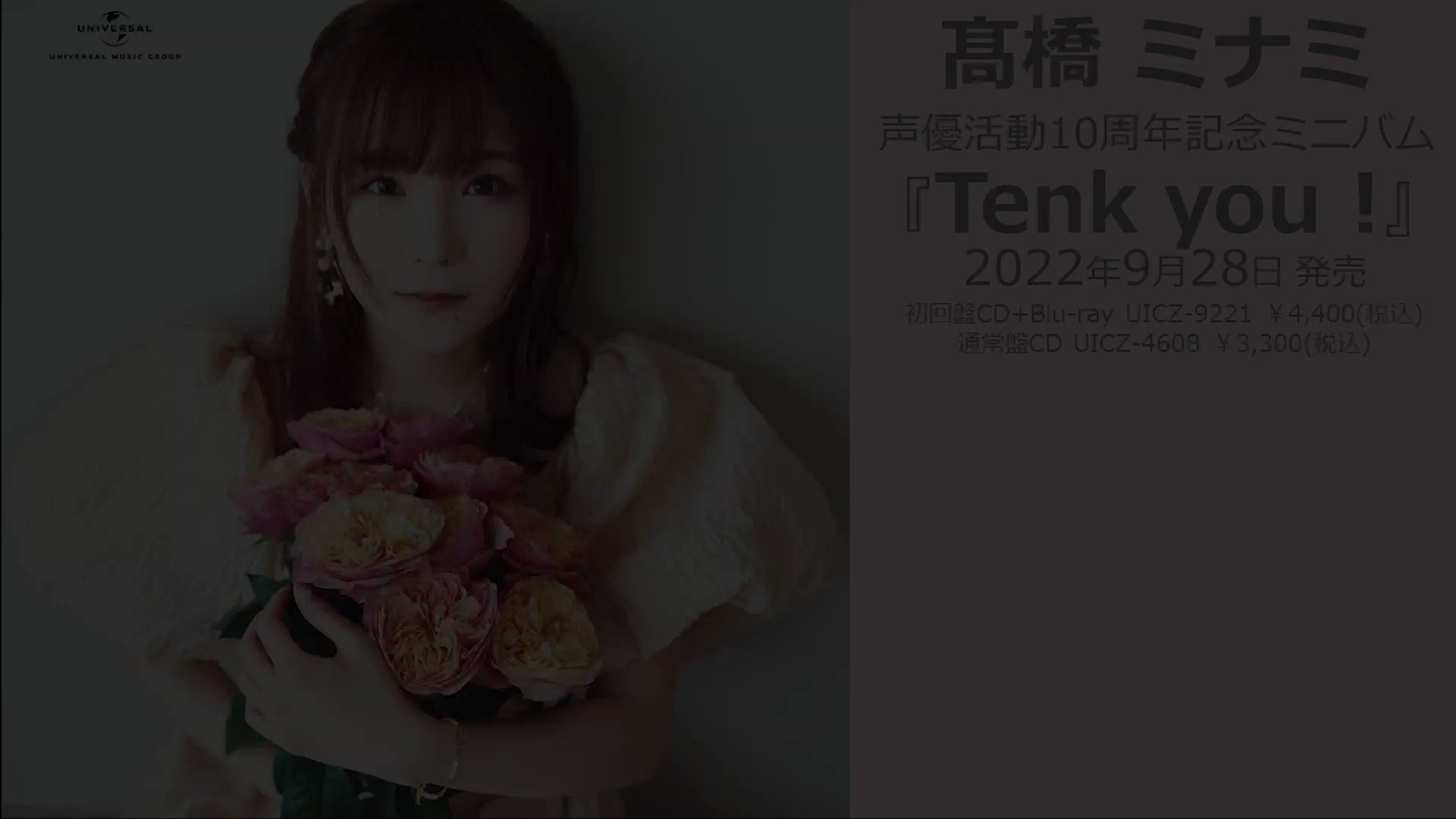 髙橋 ミナミ 声優活動10周年記念ミニアルバム 公式