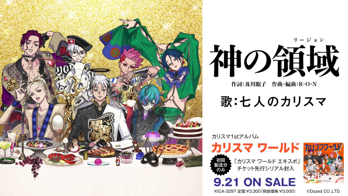 カリスマ　限定版特典CD付　七人のカリスマ カリスマ』、1stAL『カリスマ ワールド』宣伝VTR ～内罰の
