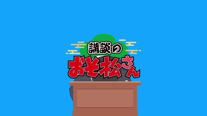 【講談のおそ松さん】まだご覧になっていない、皆さんに講談の様子をダイジェストでお届けします★好きなシーンはどこですか？？