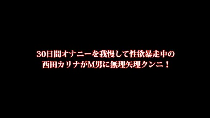 強欲クンニ痴女～禁欲状態の西田カリナに…

こういうのはお嫌いですか？  
https://t.co/wyQ3LGsWSC