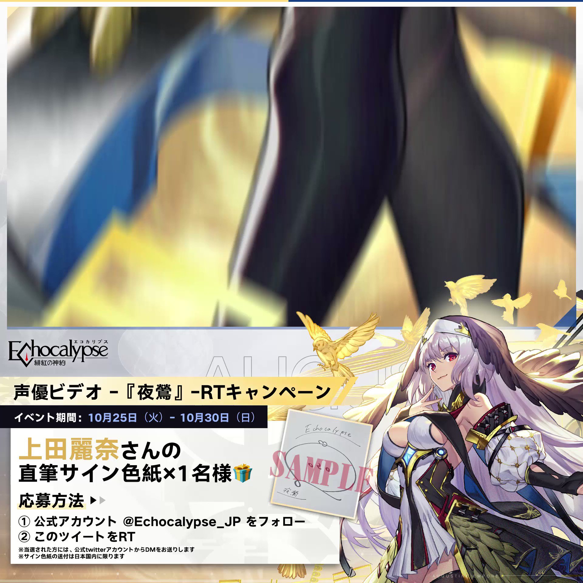 公式 Echocalypse 緋紅の神約 好評配信中 声優ビデオ公開記念キャンペーン 夜鶯を演じる 上田麗奈 さんのインタビュービデオを公開 気になる人はぜひご覧ください 声優さんの直筆サイン色紙を 抽選 で1名様にプレゼント 応募方法