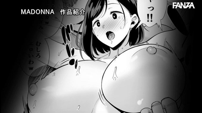 マドンナ専属Kカップ美熟女が絶倫チ○ポで悶え狂う！！ 原作:黒巣ガタリ 夏妻 ～夏、旅館、ナンパ男達に堕ちる妻～ 叶愛 https://t.co/4FpV8Wwd9F