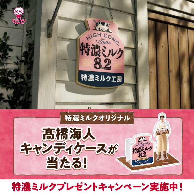 髙橋海人 特濃ミルク アクスタ