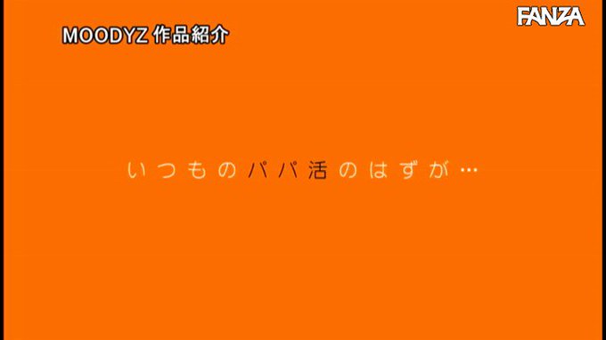 ■MOODYZキャンペーン30％OFF第4弾■
パパ活 小遣い欲しがる巨乳ロリ二人を放… https://t.co/gG1mSnXti1