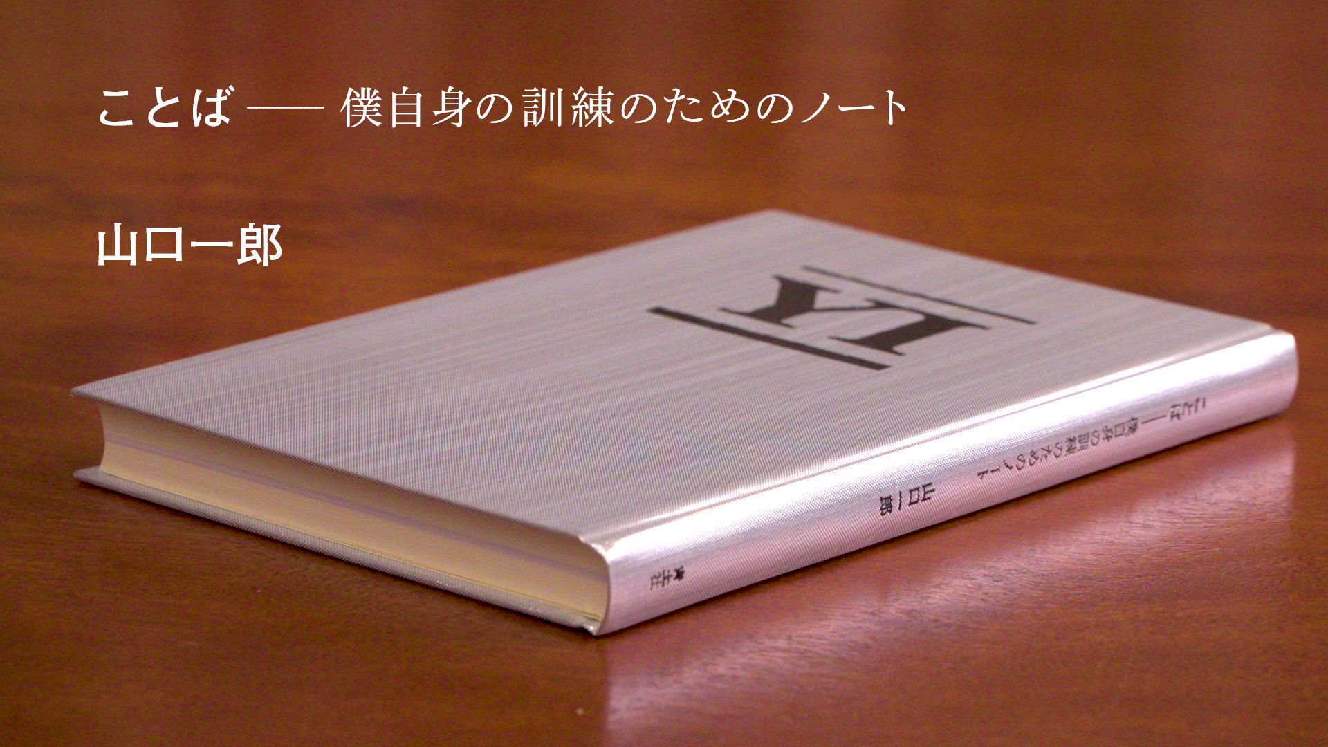 ことば 僕自身の訓練のためのノート サカナクション 山口一郎 直筆サイン本未開封