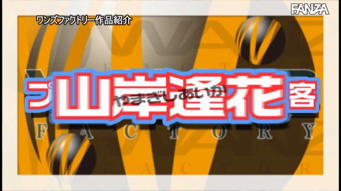山岸逢花の凄テクを我慢できれば生★中出しSEX！ https://t.co/jUVfmxUOKI