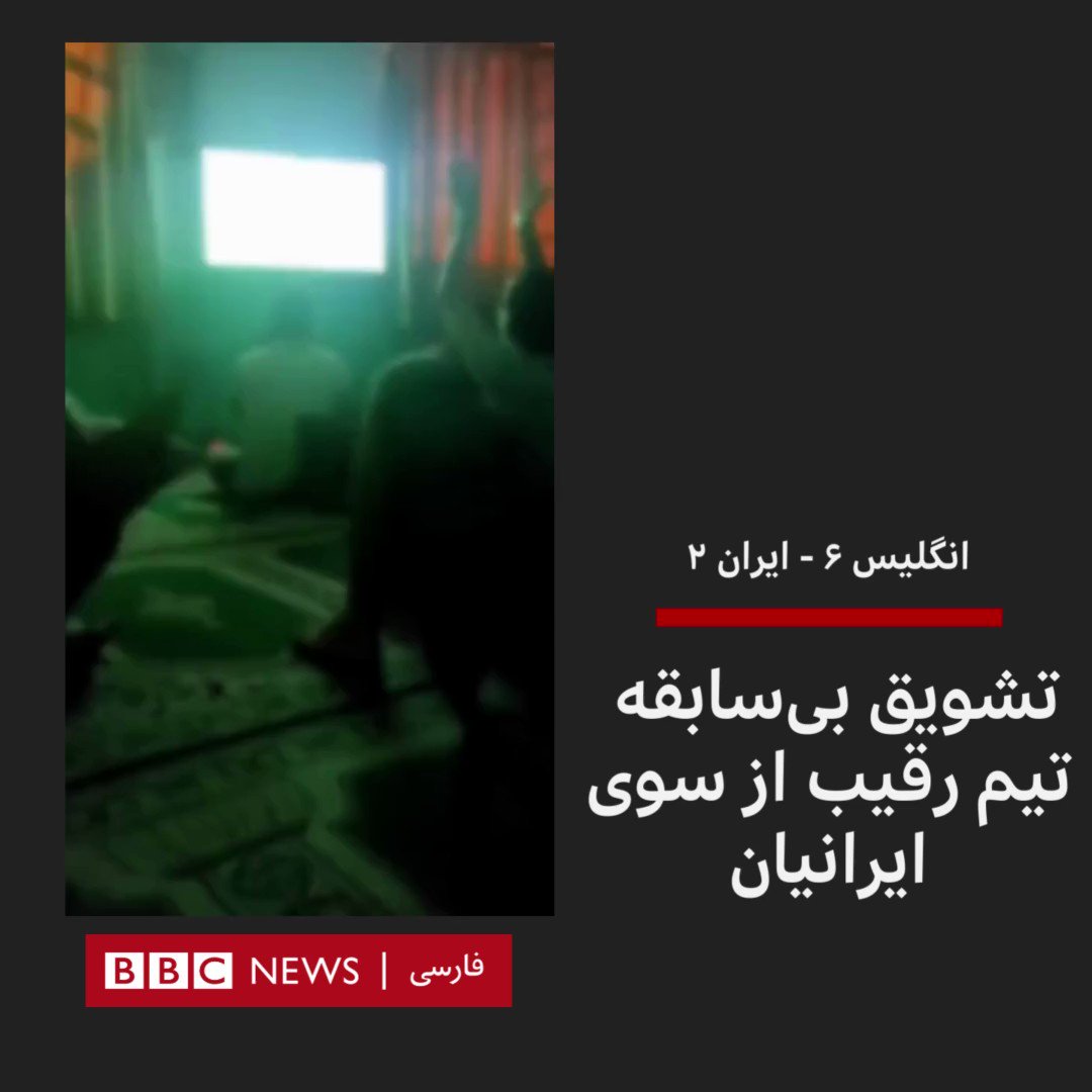 BBC NEWS فارسی on Twitter: "ویدیوهای متعددی از شادمانی ایرانیان از باخت
