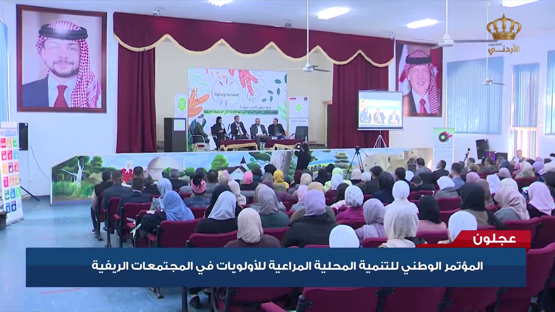 التلفزيون الأردني | المؤتمر الوطني للتنمية المحلية المراعية للأولويات في المجتمعات الريفية في عجلون #الأردن #التلفزيون_الأردني