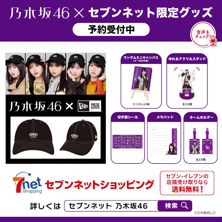 乃木坂46 セブン グッズ まとめ | ncrouchphotography.com