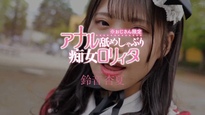 ※おじさん限定 アナル舐めしゃぶり痴女ロリィタ 鈴音杏夏 https://t.co/7KbXDZGw6V
