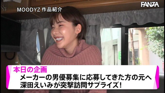 いきなり突撃 M男の住む自宅や職場で射精させまくり痴女性交 深田えいみ https://t.co/LKnq5LoHkW