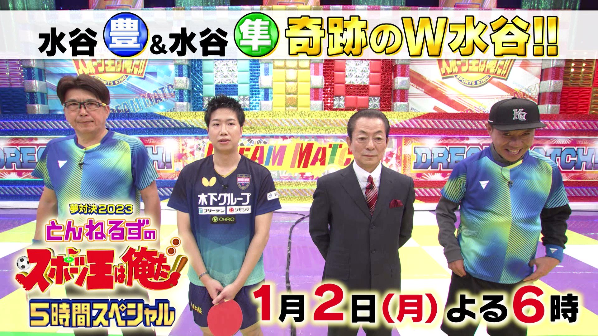 テレビ朝日宣伝部 情報解禁 夢対決23 とんねるずのスポーツ王は俺だ 5時間sp 23年1月2日夜6時 放送決定 石橋貴明 木梨憲武 が トップアスリートたちと真剣勝負 卓球対決 に 水谷豊 緊急参戦 卓球オールスターズチームと爆笑対決