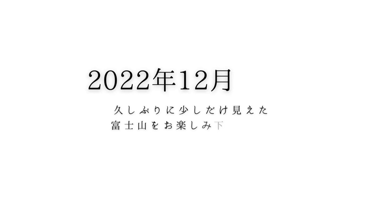 今日の富士山 ダイジェスト 2022年12月01日 一日の終わりに 少しだけ見ることが出来た 今日の をぜひご覧ください。 また明日もよろしくお願いします。