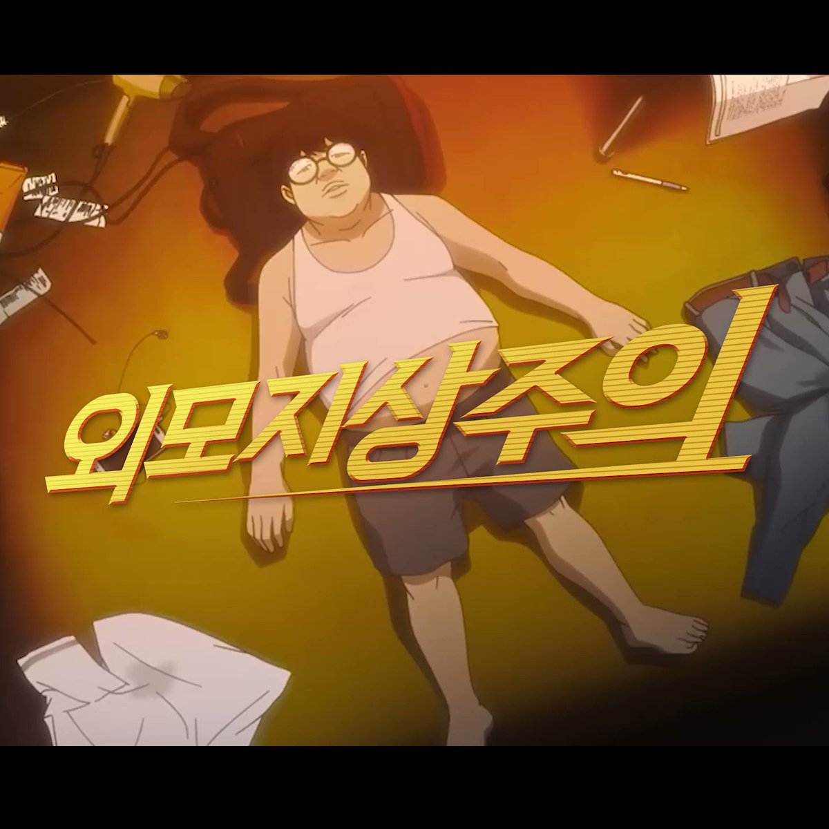 D-3 !!!✨🧑🏻✨ 인기웹툰 외모지상주의가 애니메이션으로 재탄생되다!! We are beyond excited to bring the popular webtoon Lookism to life! Stay tuned to watch all...