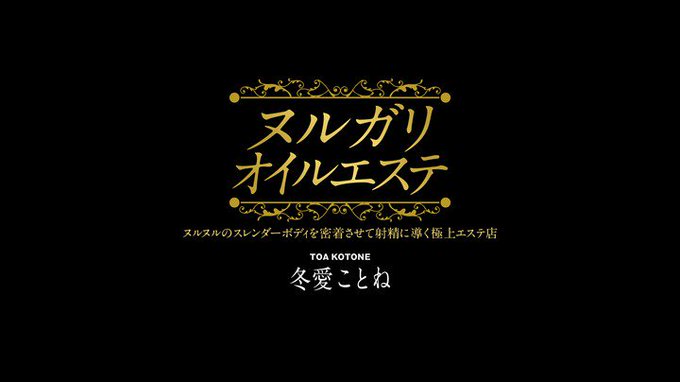 ヌルガリオイルエステ ヌルヌルのスレンダーボディを密着させて射精に導く極上エステ店 冬愛ことね https://t.co/tv7A7mAcJq
