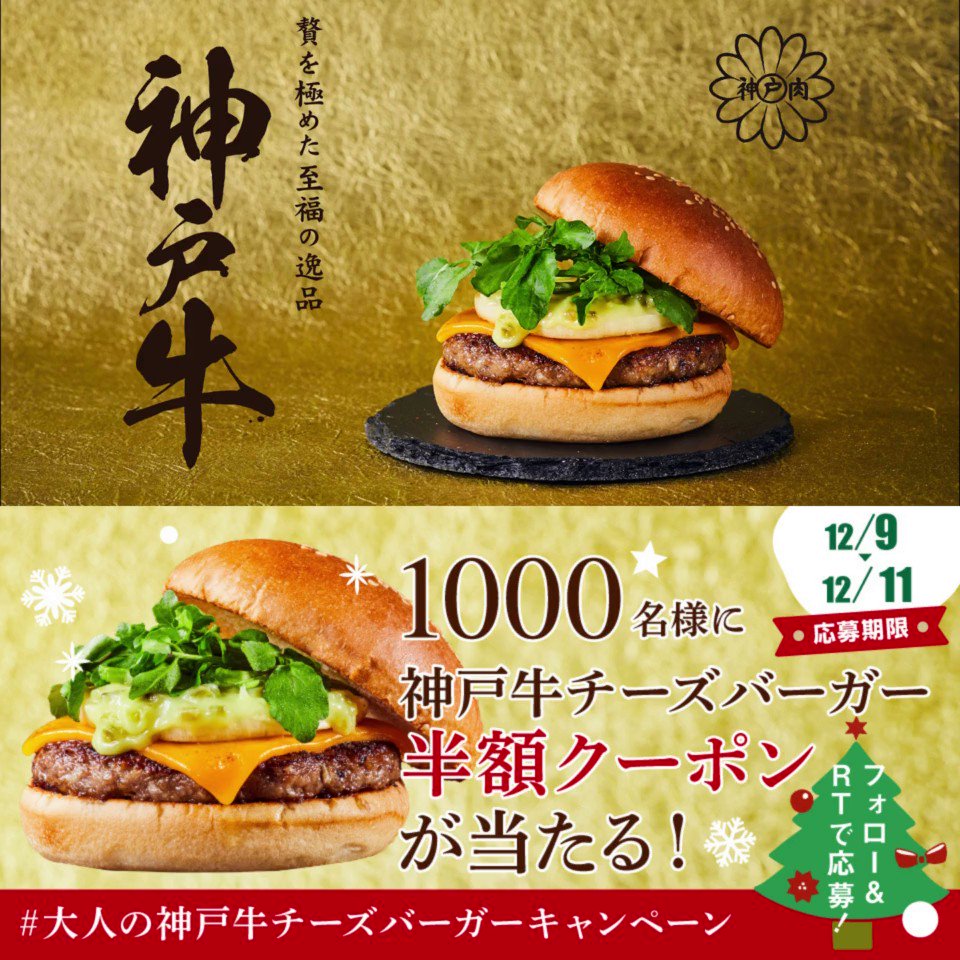 フレッシュネスバーガー 公式 史上最も アダルト な 神戸牛チーズバーガー登場 1 000名様に半額クーポンが当たる V 1 Freshness 1992 をフォロー 2 このツイートをrt 12 11迄 結果はすぐ届く 大人の神戸