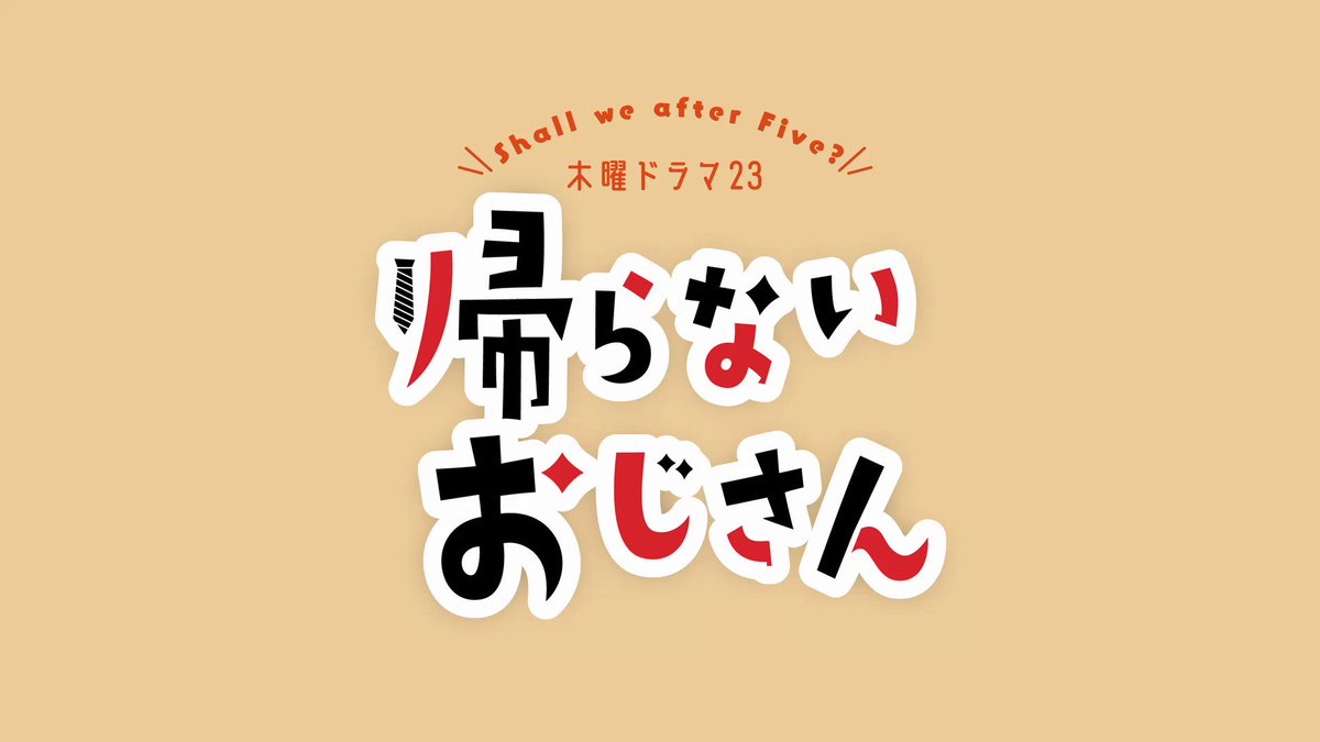 はじめに 木曜ドラマ23 帰らないおじさん Bs Tbs