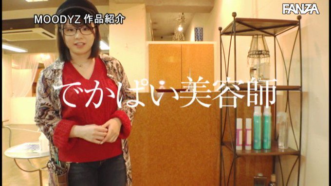 サロン・ド・痴女 耳元でささやき爆乳おしつけ勃起を誘う性感美容室 中山ふみか https://t.co/eKfhoNQRoM