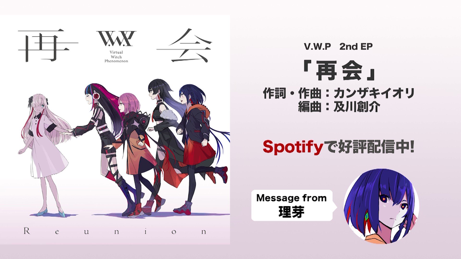 【V.W.P】EP「再会」 再会 ‑ 曲・歌詞：V.W.P, 花譜, 理芽, 春猿火, ヰ世界情緒, 幸祜