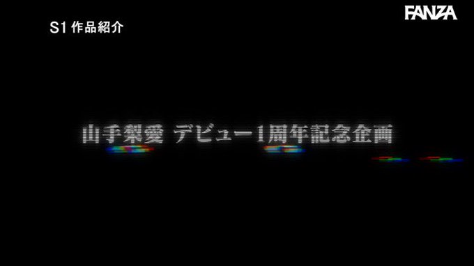 デビュー1周年特別企画 SSS-BODY 世界が驚いたスレンダーと巨乳の極美エロス 山手梨愛 https://t.co/NhiJfP79wA