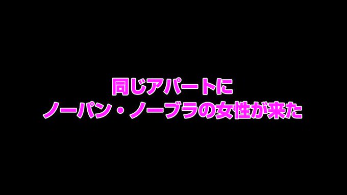 ノーブラノーパンで挑発してくるスケベ奥さんが隣に引っ越してきた！ 八乃つばさ https://t.co/wEpNq27Wal