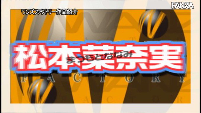 松本菜奈実の凄テクを我慢できれば生★中出しSEX！ https://t.co/lnWirOan8s