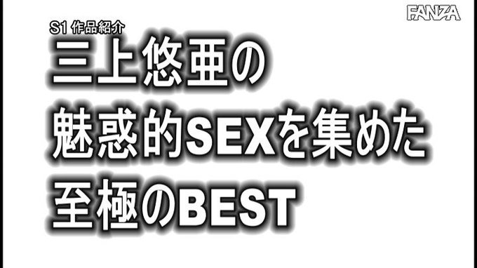 三上悠亜の誘惑エロス50本番8時間

はぁ、マジで羨ましい…
https://t.co/YdLFmVvHrb