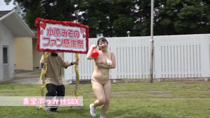 国宝級おっぱい！水原みそのの青空ぶっかけファン感謝祭

なんでこんなにエロいんだろうな…
https://t.co/4Sjq1s8BWY