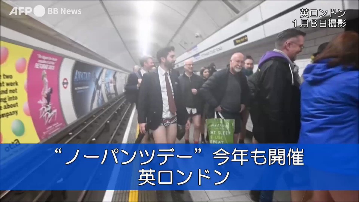え？ちょっとまって。今年も 英ロンドンで開催された「ノーパンツデー」