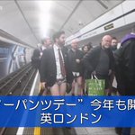 え？ちょっとまって。今年も 英ロンドンで開催された「ノーパンツデー」