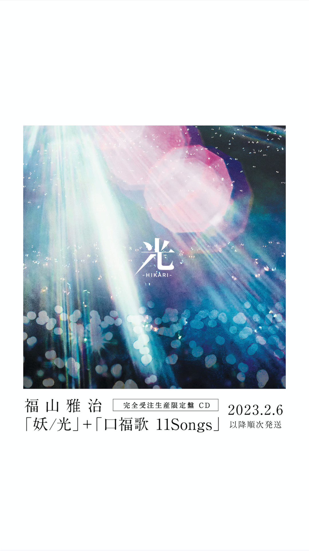 福山雅治「妖/光」+「口福歌 11Songs」 完全受注生産限定盤 CD 新品 - CD 福山雅治「妖/光」+「口福歌 11Songs」 完全受注生産限定盤 CD 新品 - CD