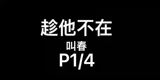【趁他不在】
R18剧情音声
人妻/N/绿帽/偷情/舔舔
台词偏多 喘声偏少
37min总长 15min左右开始正戏
P1/4 ↓ 后面三段在评论区续上