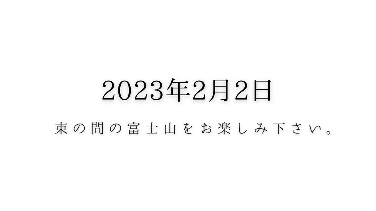 今日も一日お疲れ様でした。 一日の終わりに 今日の富士山をぜひご覧ください。 また明日もよろしくお願いします。