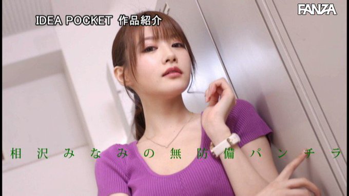 距離感近い美人OLの無防備パンチラ誘惑 相沢みなみ https://t.co/XWQZU54XfK