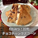 材料4つで超簡単♪バレンタインにもピッタリな『即席チョコチャンクスコーン』