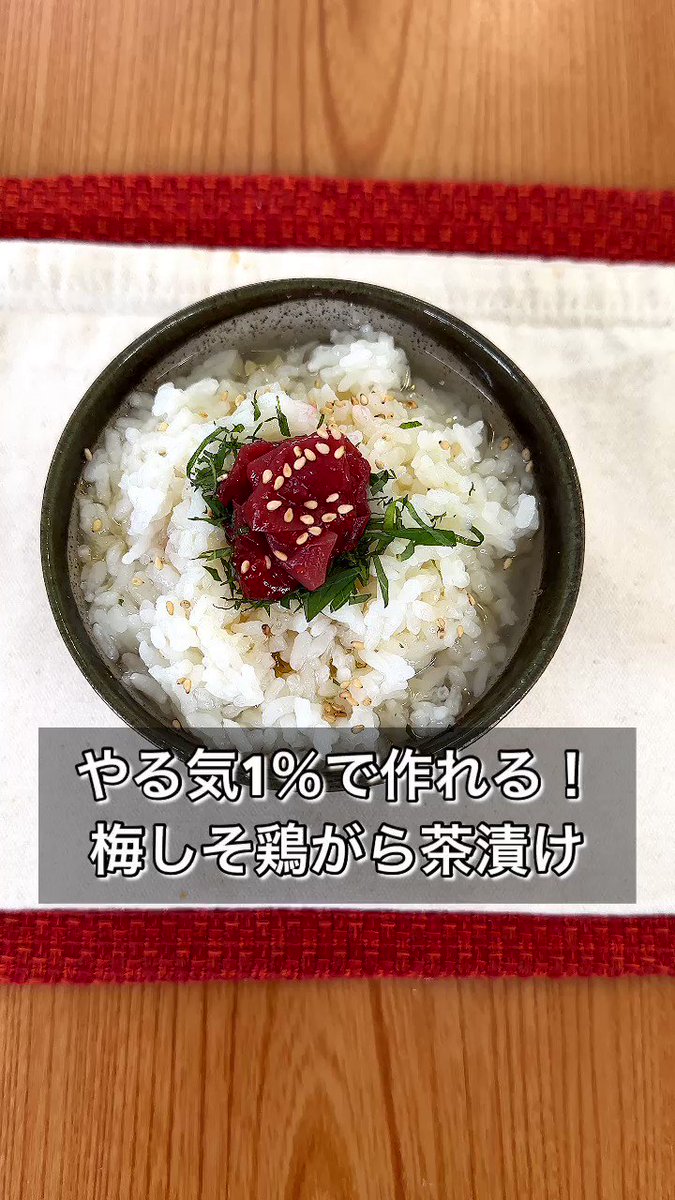飲みの後にはこれでしめよう！「梅しそ鶏がら茶漬け」。