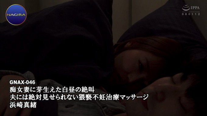 痴女妻に芽生えた白昼の絶叫夫には絶対見せられない猥褻不妊治療マッサージ浜崎真緒 https://t.co/LdQ6ocXfnp