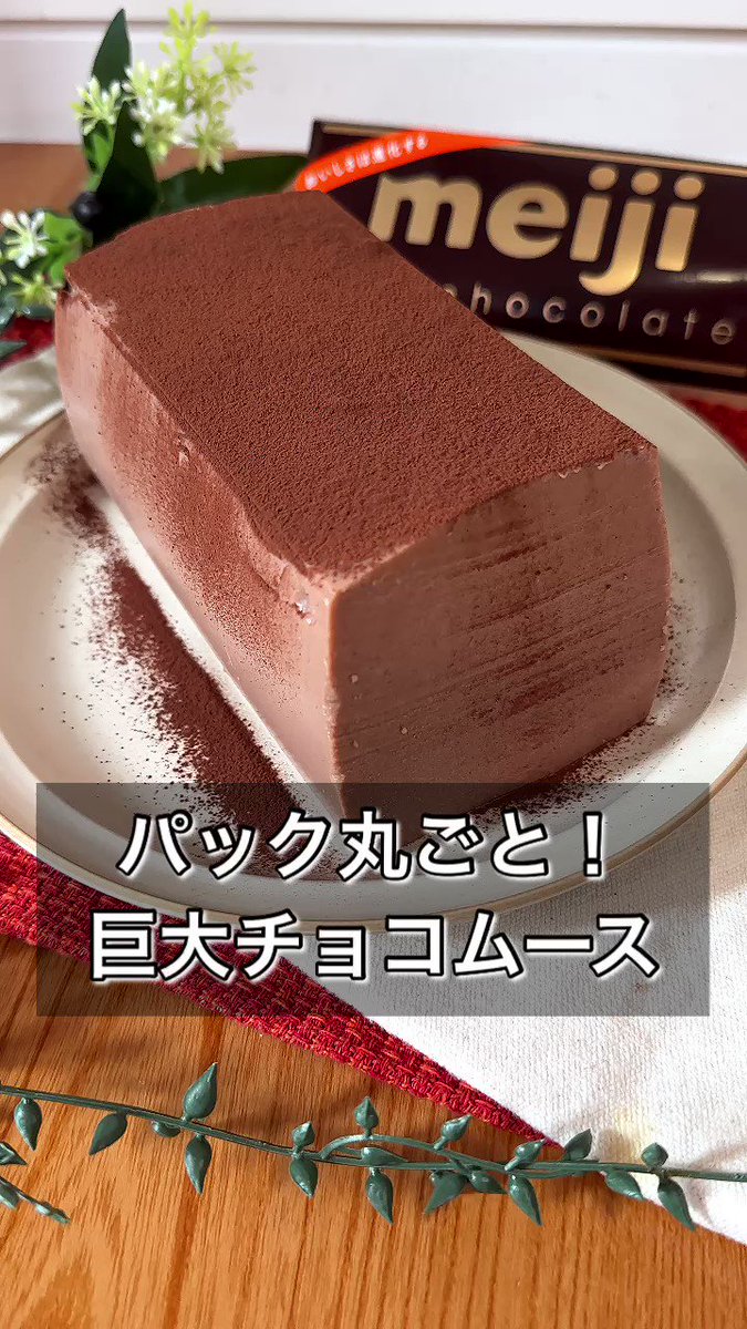牛乳パックで作れる！超簡単「巨大チョコムース」。