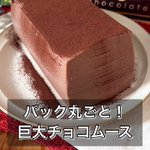 牛乳パックで作れる!超簡単「巨大チョコムース」。