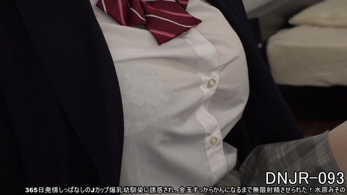 365日発情しっぱなしのJカップ爆乳幼馴染に誘惑され、金玉すっからかんになるまで無限射精させられた！水原みその https://t.co/XYlFKttCUm
