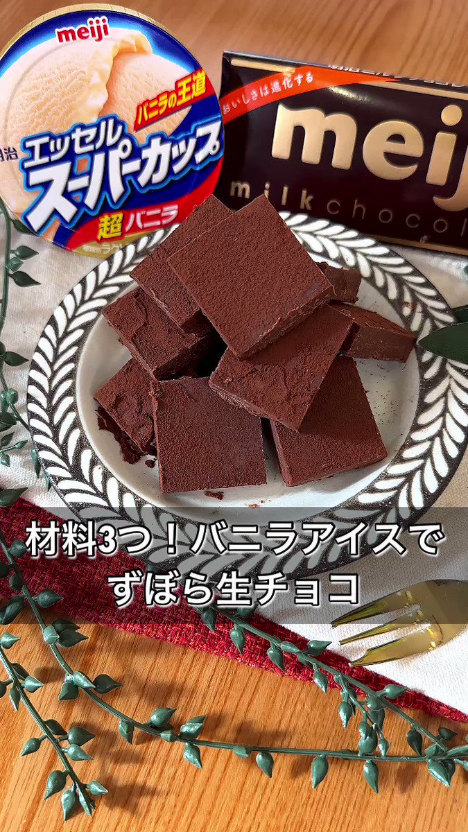 バレンタインにピッタリ！材料３つで作れる「ずぼら生チョコ」。