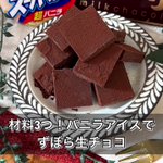 バレンタインにピッタリ!材料３つで作れる「ずぼら生チョコ」。